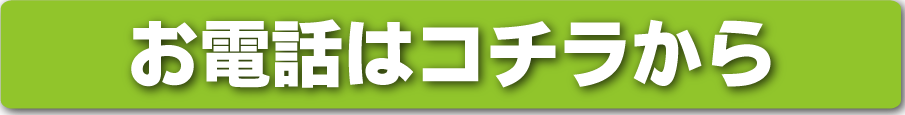 電話問い合わせ